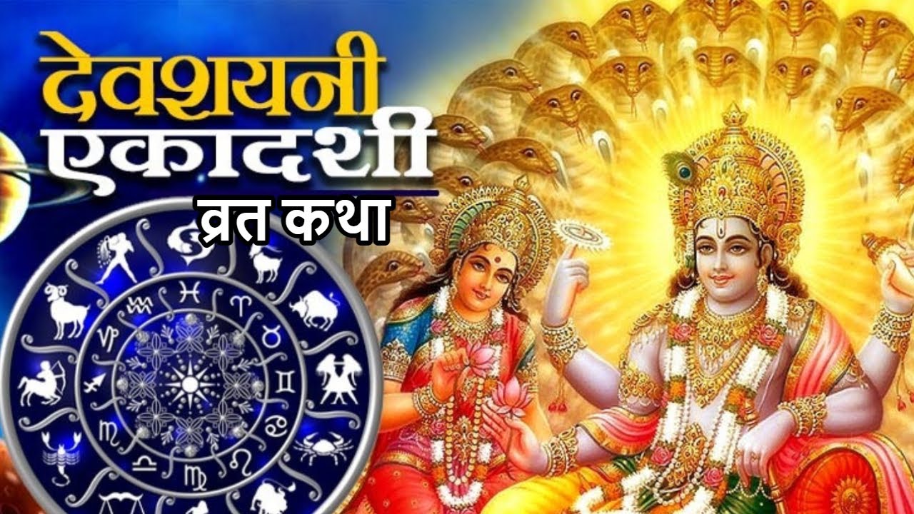 देवशयनी एकादशी व्रत कथा || Devshayani Ekadashi Vrat Katha || Devshayani Ekadashi Vrat Katha