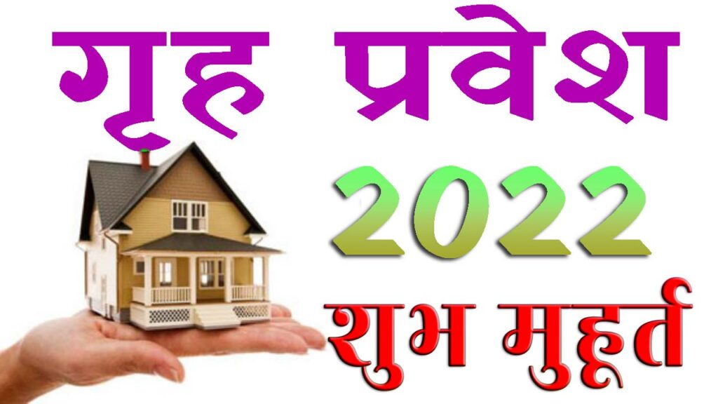 नूतन गृह प्रवेश मुहूर्त 2022 || Nutan Griha Pravesh Muhurat 2022 || Home Griha Pravesh Muhurat 2022