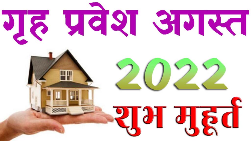 गृह प्रवेश मुहूर्त अगस्त 2022 || Griha Pravesh Muhurat August 2022 || August Home Pravesh Muhurat 2022