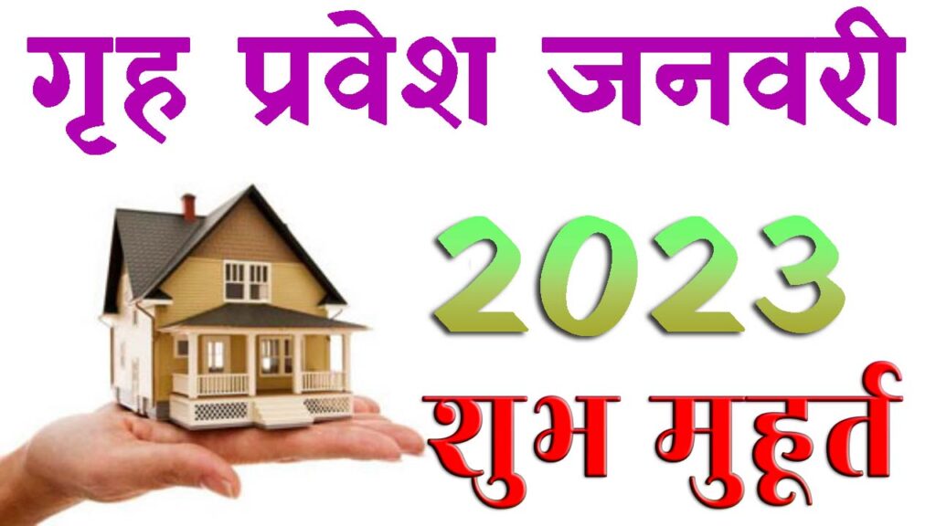 गृह प्रवेश मुहूर्त जनवरी 2023 || Griha Pravesh Muhurat January 2023 || January Home Pravesh Muhurat 2023