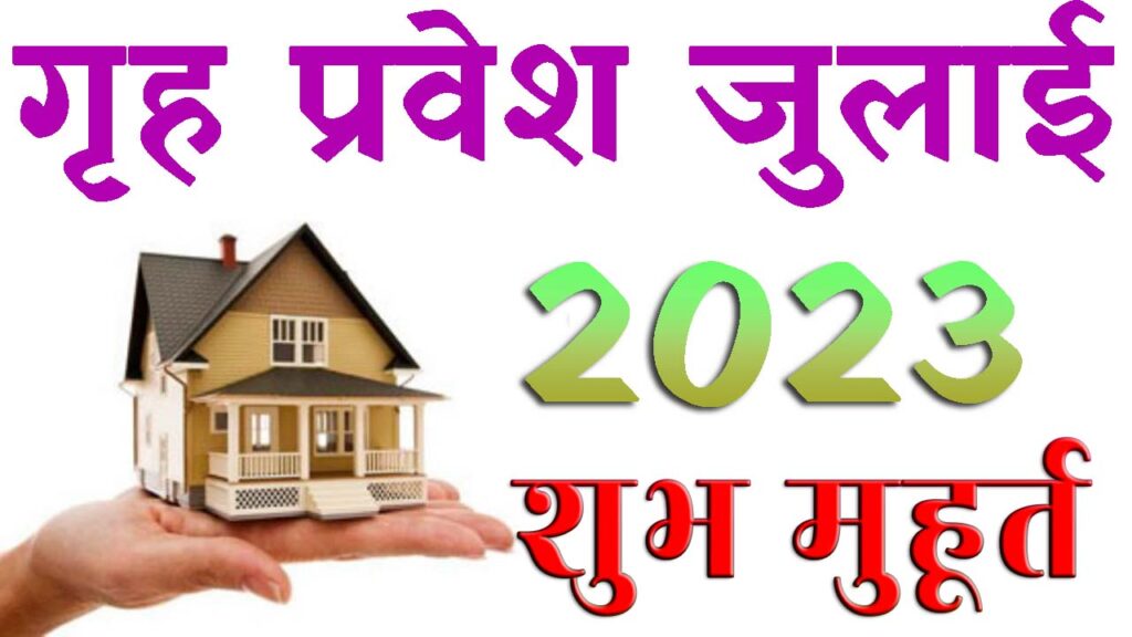गृह प्रवेश मुहूर्त जुलाई 2023 || Griha Pravesh Muhurat July 2023 || July Home Pravesh Muhurat 2023