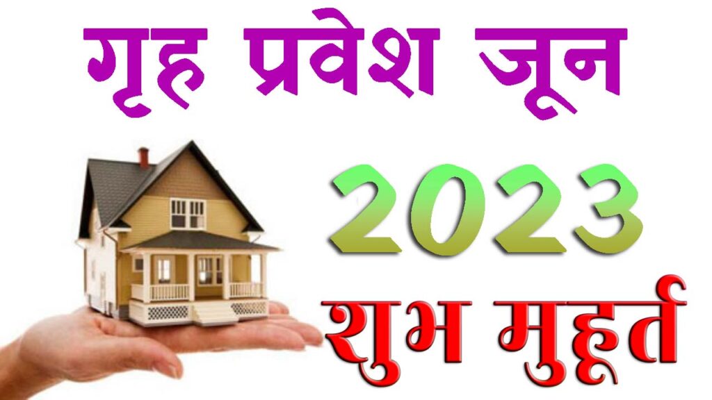 गृह प्रवेश मुहूर्त जून 2023 || Griha Pravesh Muhurat June 2023 || June Home Pravesh Muhurat 2023