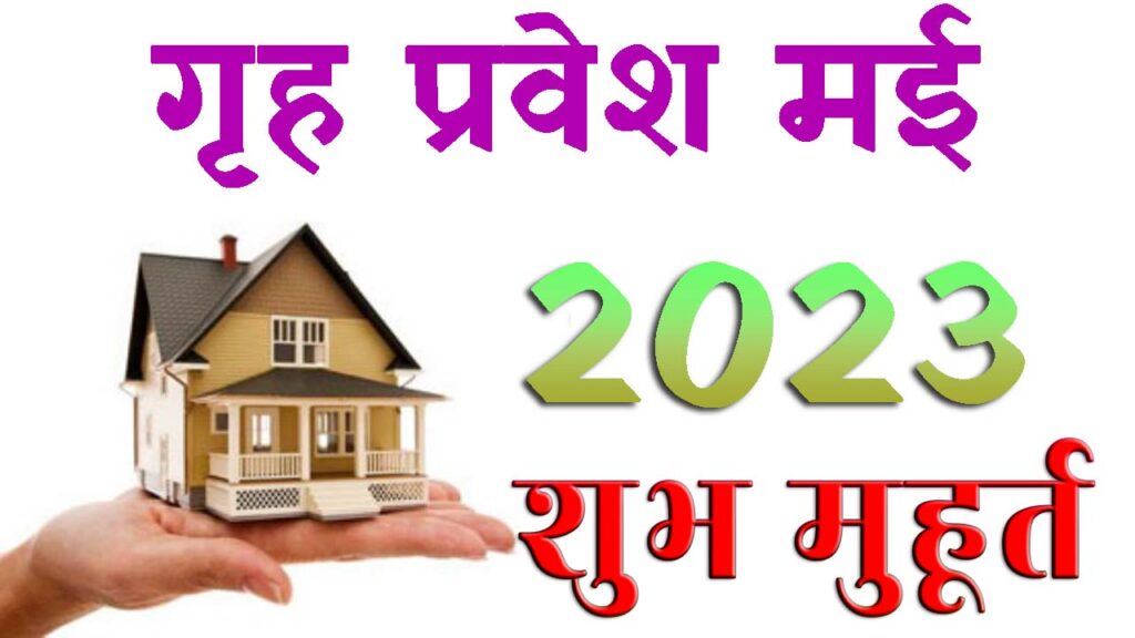 गृह प्रवेश मुहूर्त मई 2023 || Griha Pravesh Muhurat May 2023 || May Home Pravesh Muhurat 2023