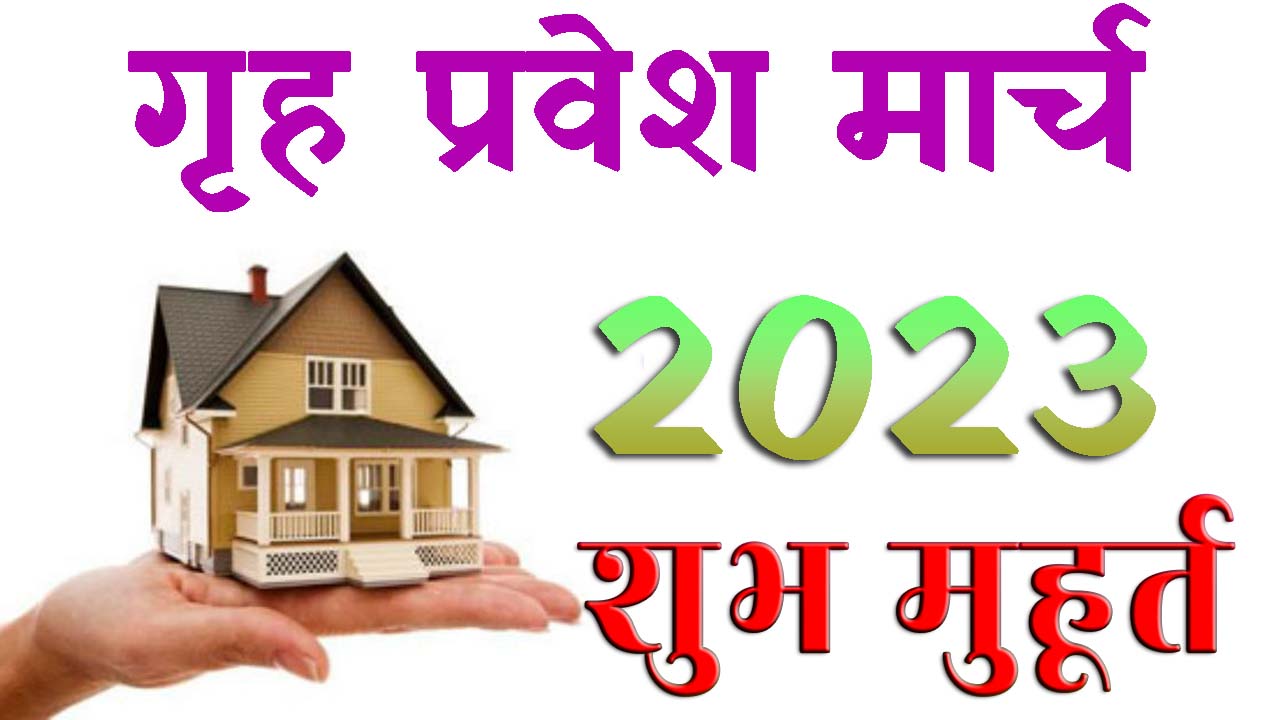 गृह प्रवेश मुहूर्त मार्च 2023 || Griha Pravesh Muhurat March 2023 || March Home Pravesh Muhurat 2023