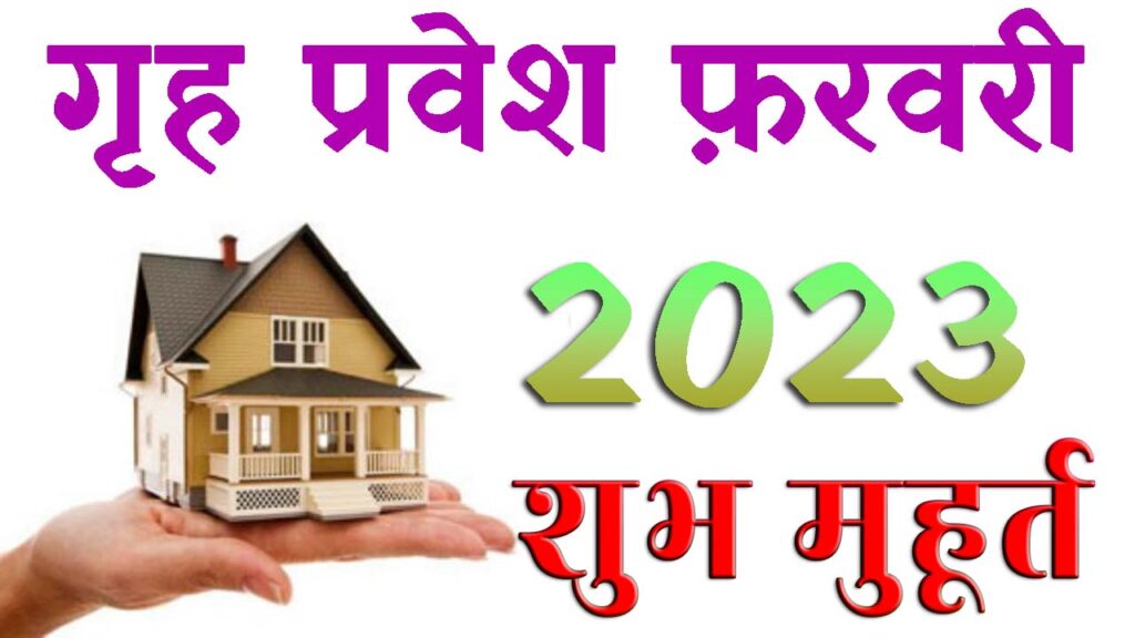 गृह प्रवेश मुहूर्त फरवरी 2023 || Griha Pravesh Muhurat February 2023 || February Home Pravesh Muhurat 2023