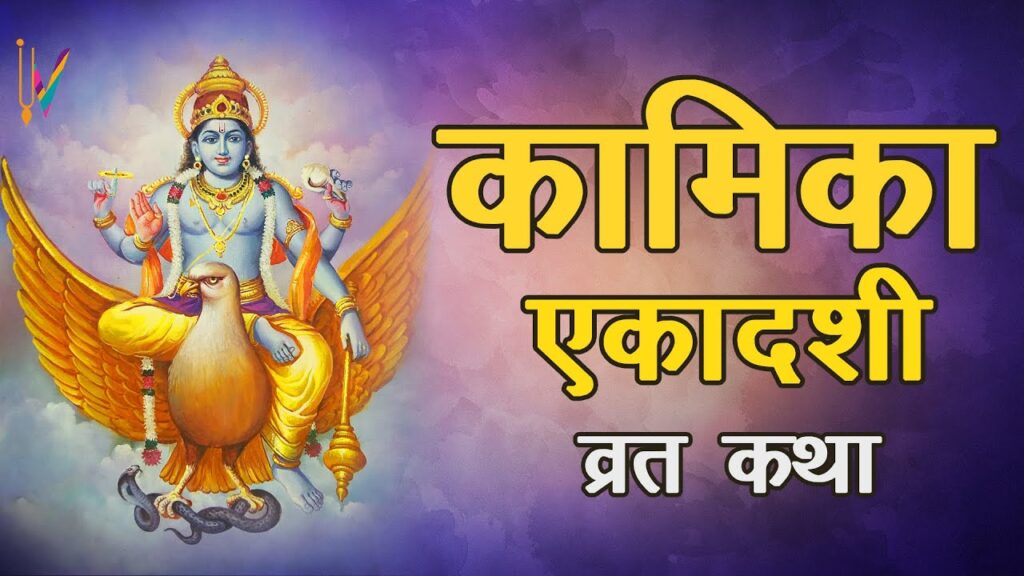 कामिका एकादशी व्रत कथा || Kamika Ekadashi Vrat Katha || Kamika Ekadashi Vrat Kahani