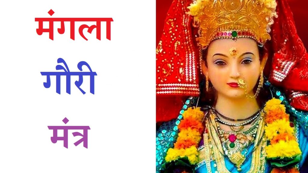 मंगला गौरी मंत्र || Mangla Gauri Mantra || Mangala Gauri Puja Mantra