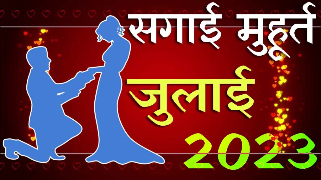 सगाई मुहूर्त जुलाई 2023 || Sagai Muhurat July 2023 || July Engagement Muhurat 2023