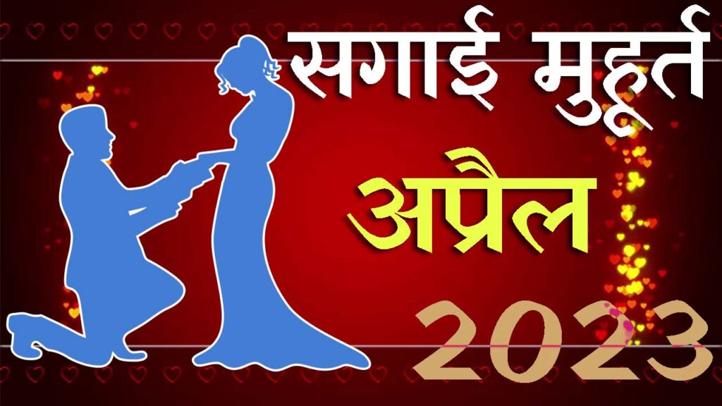 सगाई मुहूर्त अप्रैल 2023 || Sagai Muhurat April 2023 || April Engagement Muhurat 2023