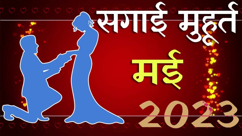 सगाई मुहूर्त मई 2023 || Sagai Muhurat May 2023 || May Engagement Muhurat 2023