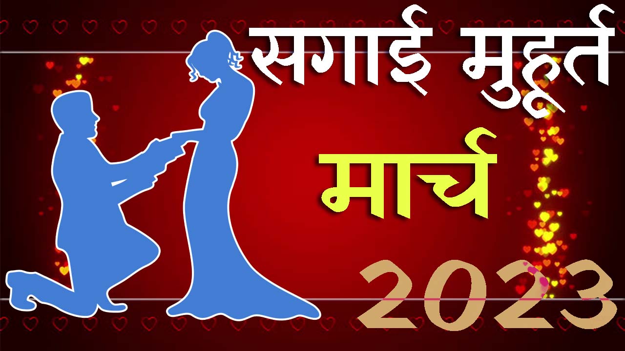 सगाई मुहूर्त मार्च 2023 || Sagai Muhurat March 2023 || March Engagement Muhurat 2023