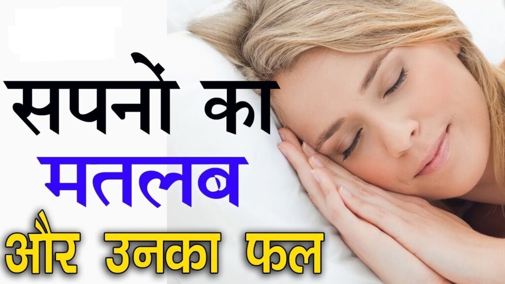Sapno Ka Matlab / Arth सपनों का मतलब क्या है, उनका फल, अर्थ