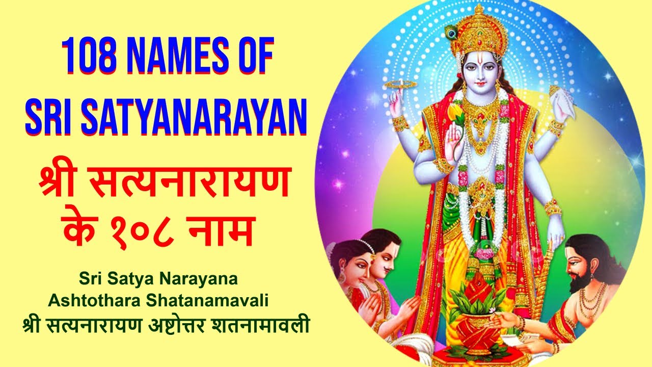 सत्यनारायण अष्टोत्तर शतनामावली || Satyanarayana Ashtottara Shatanamavali || Ashtottara Shatanamavali Of Lord Satyanarayana