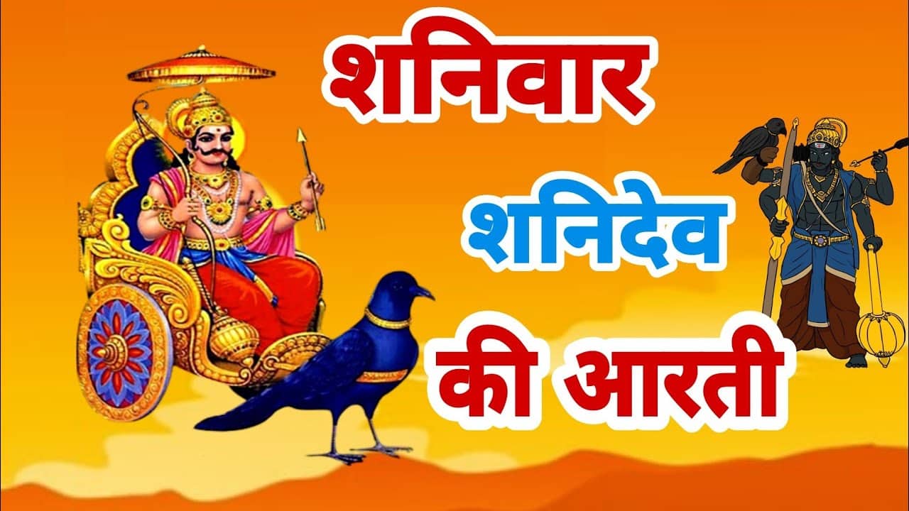 शनिवार की आरती || Shanivar Ki Aarti || Shanivar Vrat Ki Aarti || Shaniwar Aarti