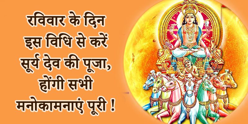 Surya Dev Puja Vidhi रोजाना या रविवार को करें श्री सूर्य देव की पूजा विधि