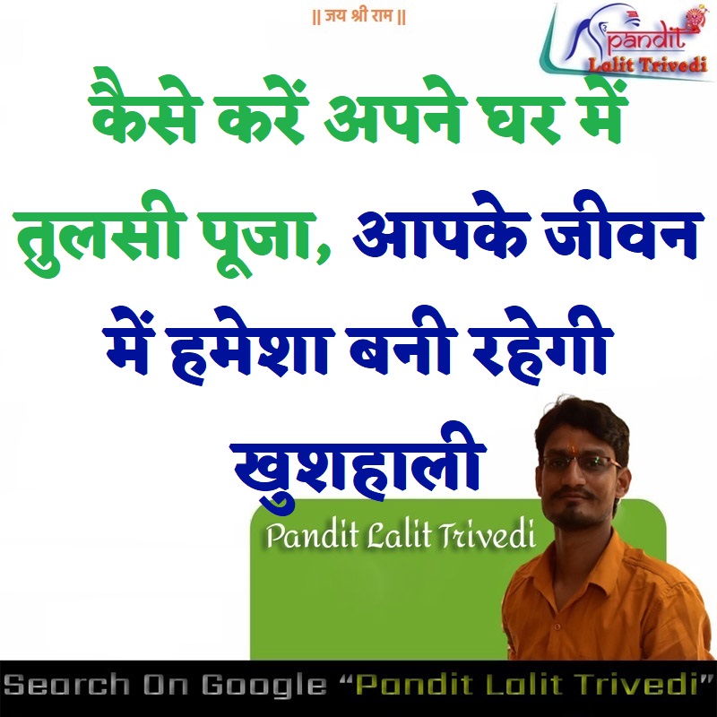 Tulsi Puja Vidhi : कैसे करें अपने घर में तुलसी पूजा, आपके जीवन में हमेशा बनी रहेगी खुशहाली