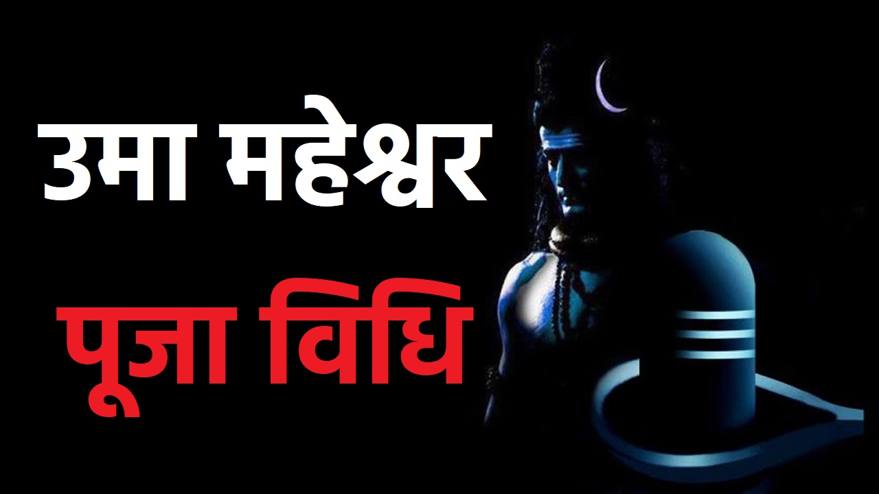 उमा महेश्वर पूजा विधि || Uma Maheshwar Puja Vidhi || Uma Maheshwar Vrat Puja Vidhi