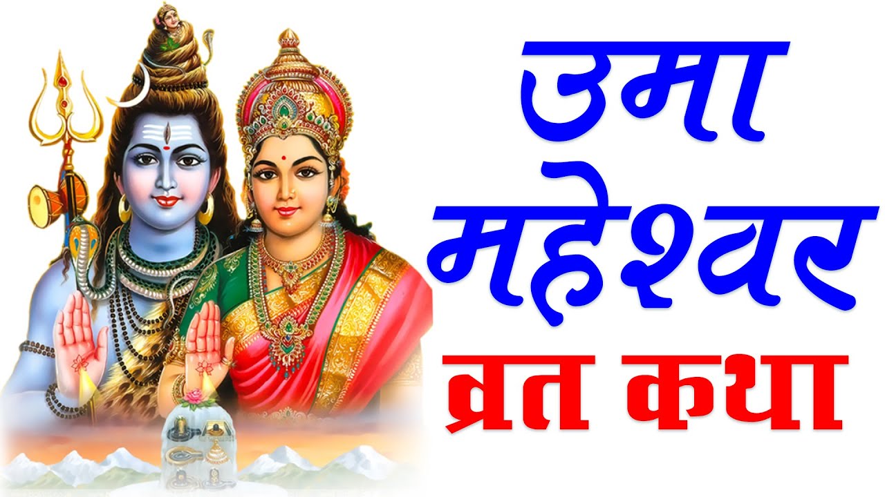 उमा महेश्वर व्रत कथा || Uma Maheshwar Vrat Katha || Uma Maheshwara Katha
