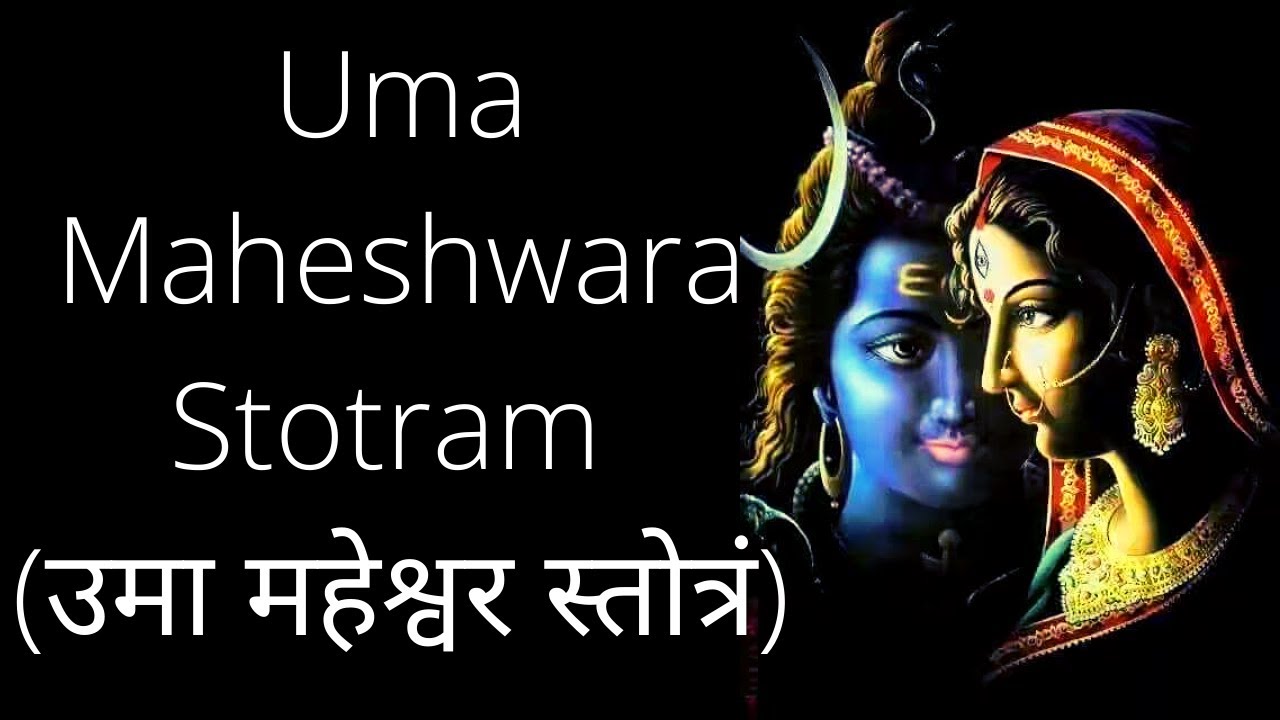 उमामहेश्वर स्तोत्रम || Uma Maheswara Stotram || Uma Maheshwar Stotra