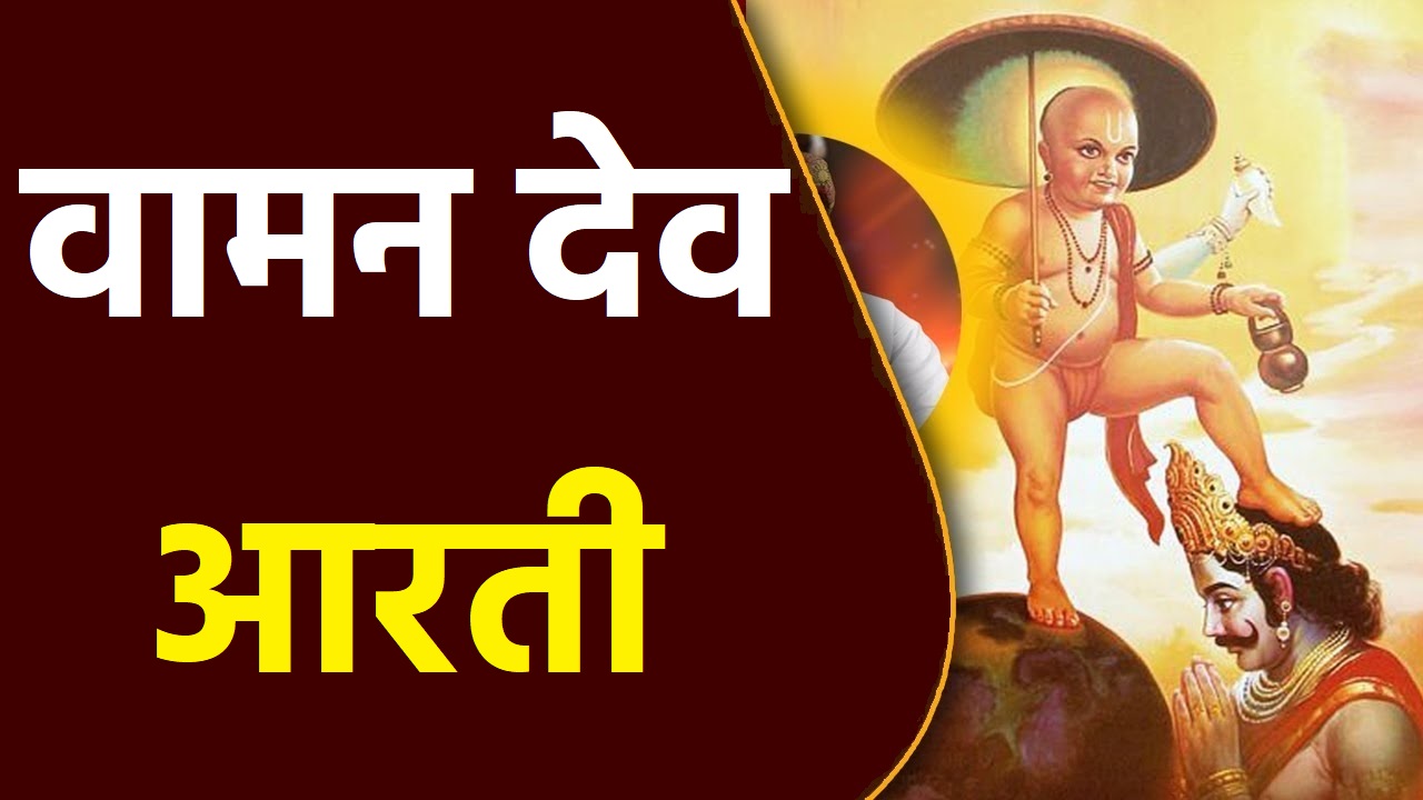 वामन देव जी की आरती || Vaman Dev Ki Aarti || Vaman Dev Ji Ki Aarti || Vaman Dev Aarti