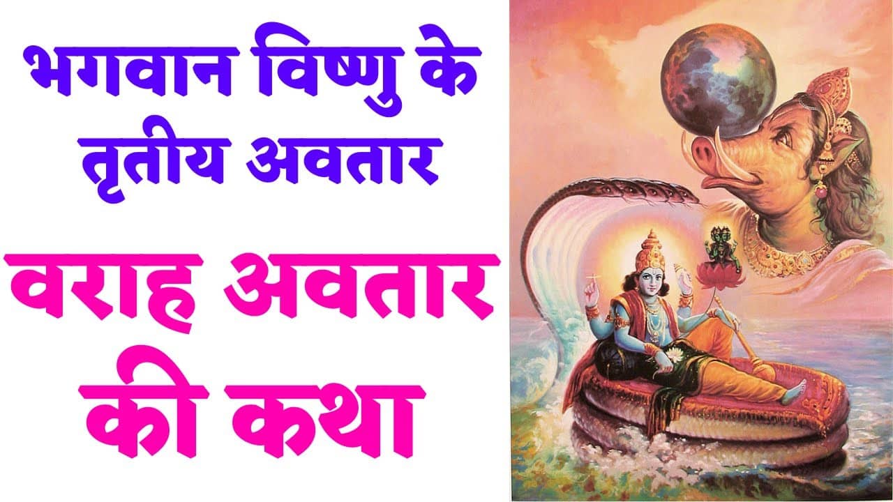 वराह अवतार जयंती व्रत कथा || Varaha Avatar Jayanti Vrat Katha || Varaha Jayanti Vrat Katha