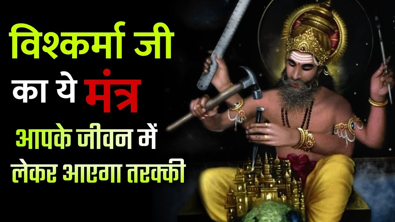 विश्वकर्मा मंत्र || Vishwakarma Mantra || Vishwakarma Puja Mantra || Vishwakarma Gayatri Mantra