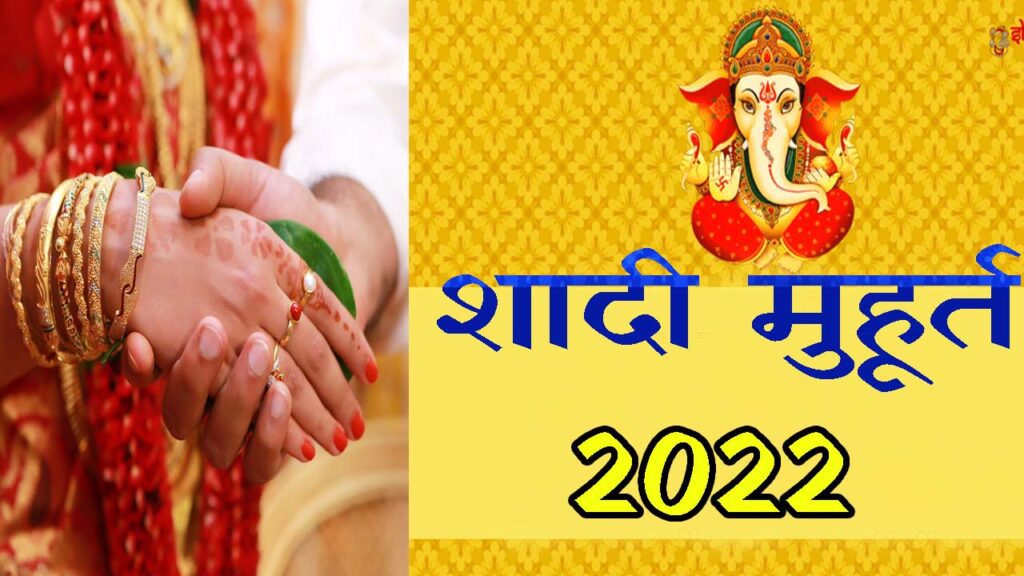 शादी मुहूर्त 2022 || Shadi Muhurat 2022 || Wedding Muhurat 2022 || Vivah Muhurat 2022