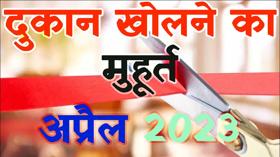 दुकान खोलने का शुभ मुहूर्त अप्रैल 2023 || Dukan Kholne Ka Muhurat April 2023 || Shop Opening Muhurat April 2023