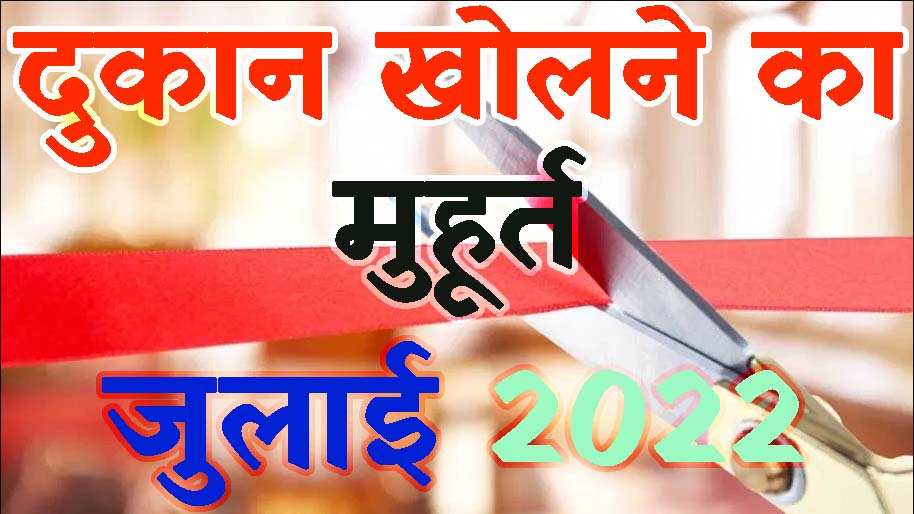 दुकान खोलने का शुभ मुहूर्त जुलाई 2022 || Dukan Kholne Ka Muhurat July 2022 || Shop Opening Muhurat July 2022