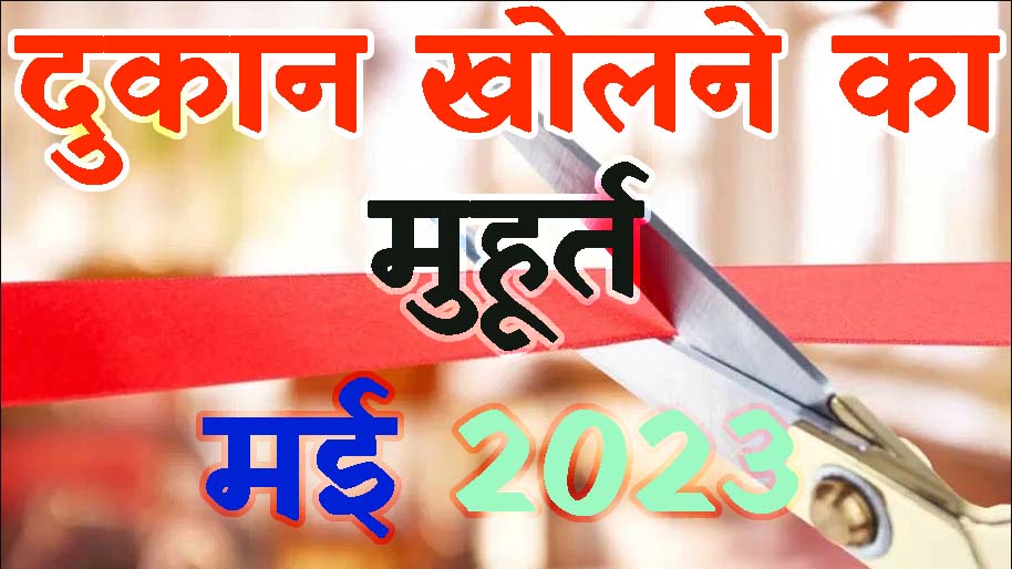 दुकान खोलने का शुभ मुहूर्त मई 2023 || Dukan Kholne Ka Muhurat May 2023 || Shop Opening Muhurat May 2023