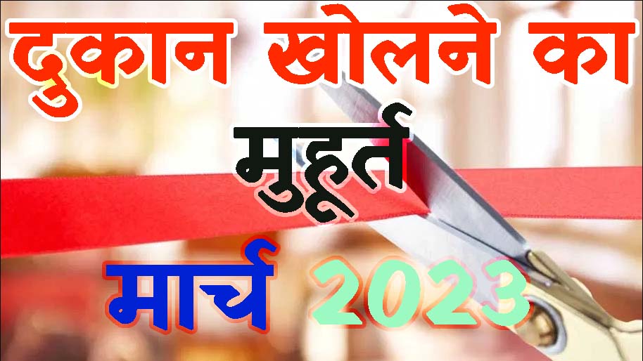 दुकान खोलने का शुभ मुहूर्त मार्च 2023 || Dukan Kholne Ka Muhurat March 2023 || Shop Opening Muhurat March 2023