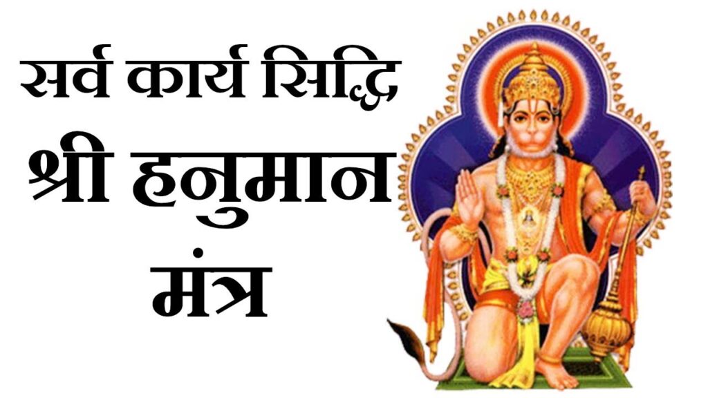 Karya Siddhi Hanuman Mantra धन, नौकरी, व्यापार, विवाह सहित कई बाधा दूर कर देगा ये सर्व कार्य सिद्धि हनुमान मंत्र