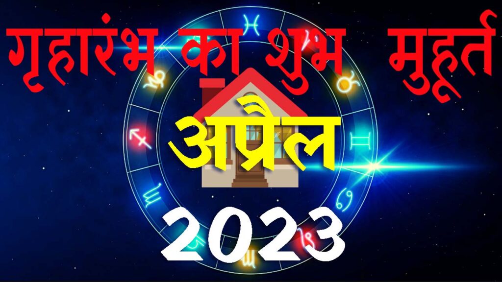 गृहारंभ मुहूर्त अप्रैल 2023 || Griharambha Muhurat April 2023 || April Griharambha Muhurat 2023