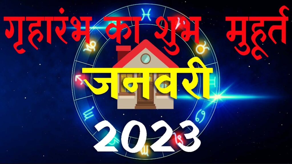 गृहारंभ मुहूर्त जनवरी 2023 || Griharambha Muhurat January 2023 || January Griharambha Muhurat 2023