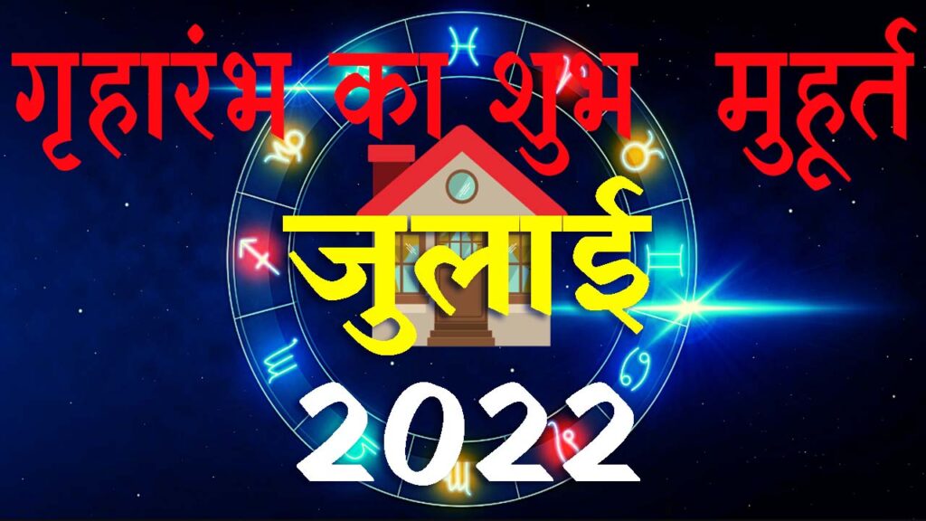 गृहारंभ मुहूर्त जुलाई 2022 || Griharambha Muhurat July 2022 || July Griharambha Muhurat 2022