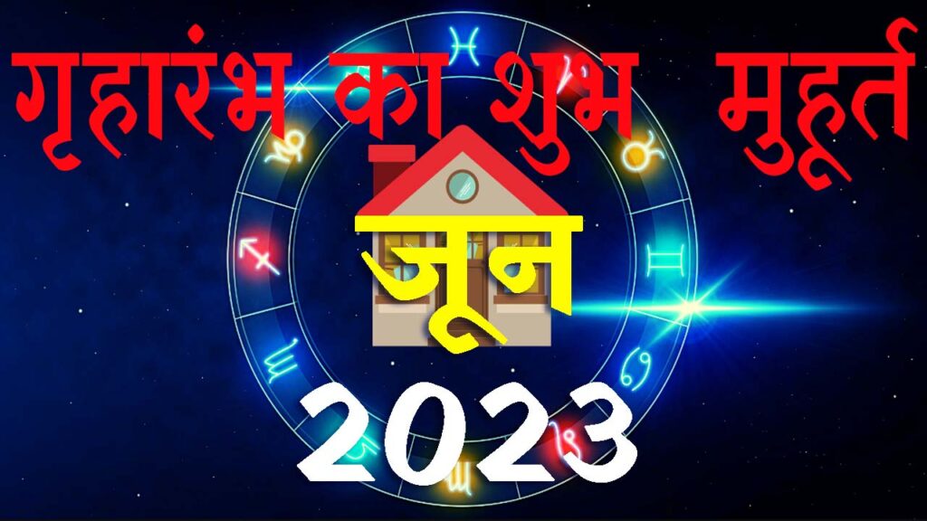 गृहारंभ मुहूर्त जून 2023 || Griharambha Muhurat June 2023 || June Griharambha Muhurat 2023