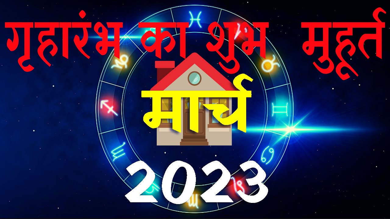 गृहारंभ मुहूर्त मार्च 2023 || Griharambha Muhurat March 2023 || March Griharambha Muhurat 2023