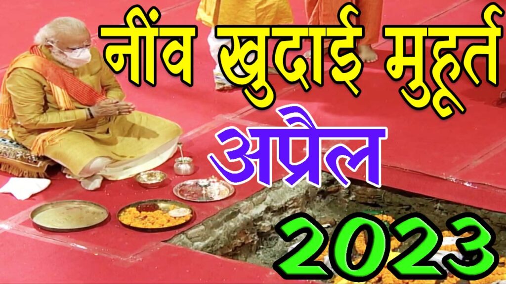 नींव खुदाई मुहूर्त अप्रैल 2023 || Neev Khudai Muhurat April 2023 || April Neev Khudai Muhurat 2023