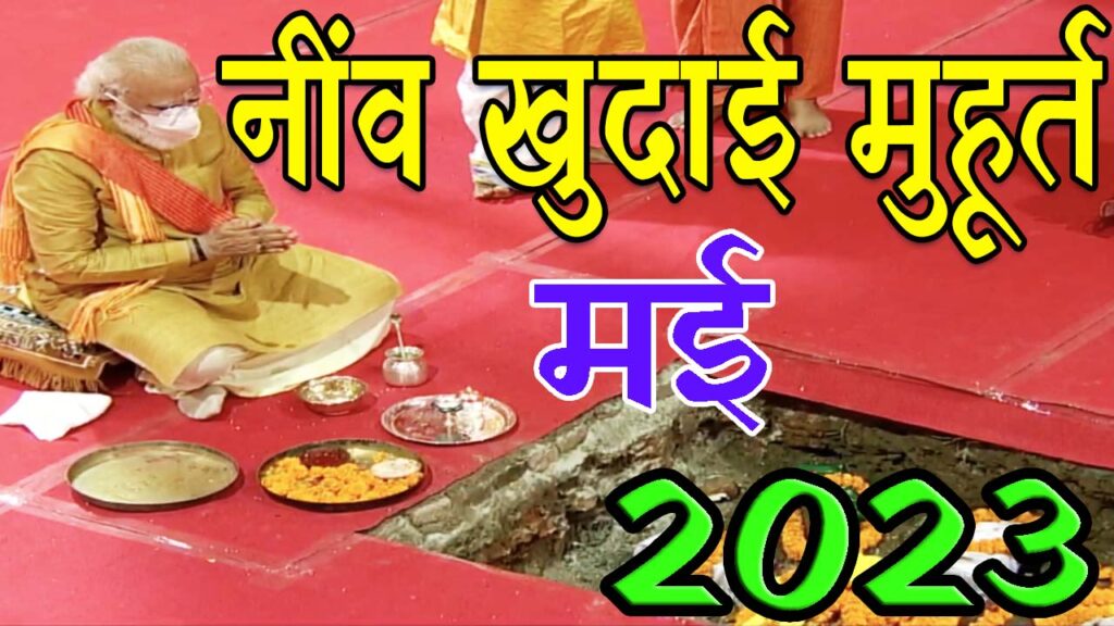 नींव खुदाई मुहूर्त मई 2023 || Neev Khudai Muhurat May 2023 || May Neev Khudai Muhurat 2023