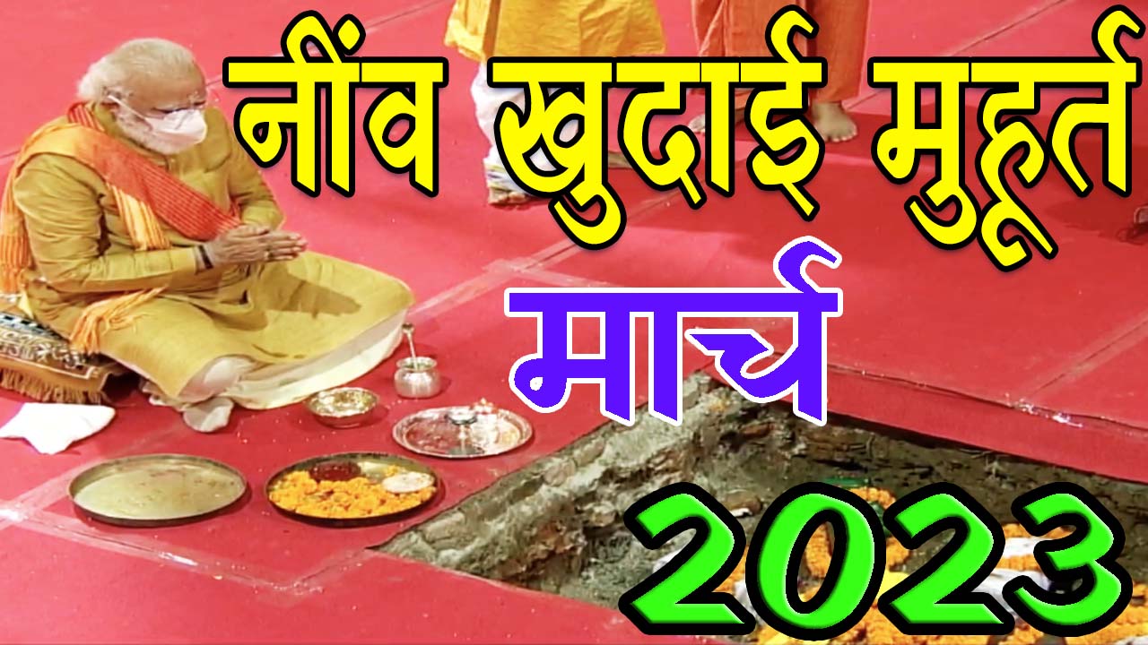 नींव खुदाई मुहूर्त मार्च 2023 || Neev Khudai Muhurat March 2023 || March Neev Khudai Muhurat 2023