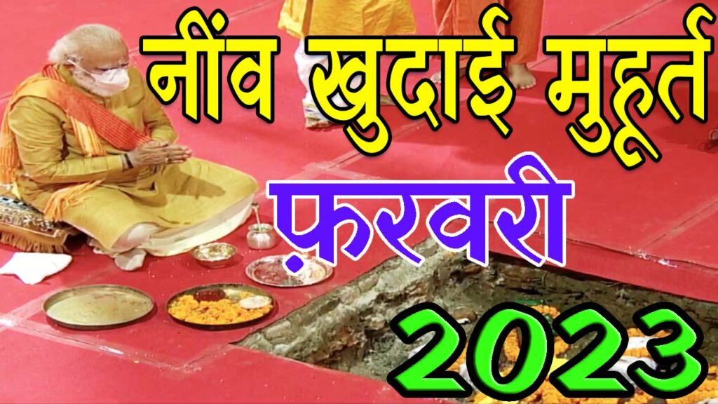 नींव खुदाई मुहूर्त फरवरी 2023 || Neev Khudai Muhurat February 2023 || February Neev Khudai Muhurat 2023