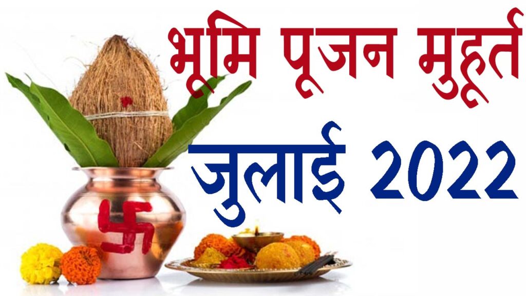 भूमि पूजन मुहूर्त जुलाई 2022 || Bhumi Pujan Muhurat July 2022 || July Bhumi Pujan Muhurat 2022