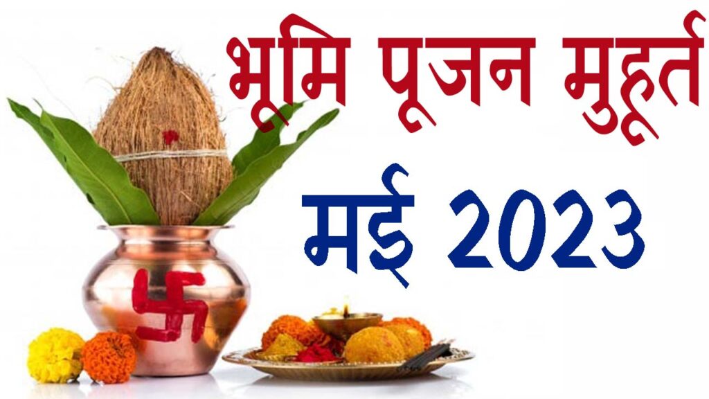 भूमि पूजन मुहूर्त मई 2023 || Bhumi Pujan Muhurat May 2023 || May Bhumi Pujan Muhurat 2023