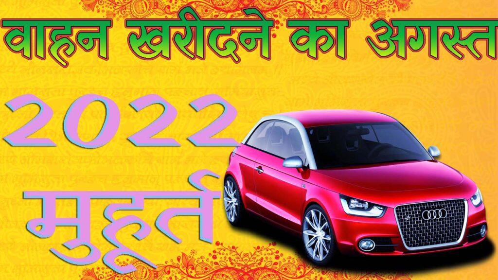वाहन खरीदने का मुहूर्त अगस्त 2022 || Vahan Purchase Muhurat August 2022 || Vehicle Purchase Muhurat