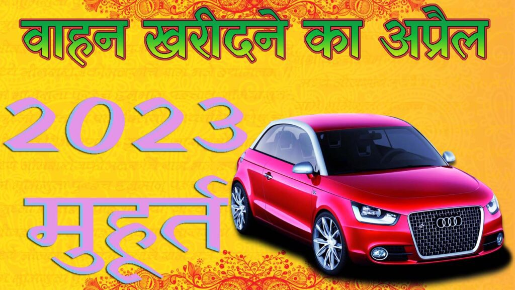 वाहन खरीदने का मुहूर्त अप्रैल 2023 || Vahan Purchase Muhurat April 2023 || Vehicle Purchase Muhurat