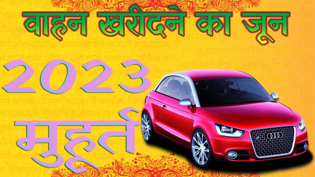 वाहन खरीदने का मुहूर्त जून 2023 || Vahan Purchase Muhurat June 2023 || Vehicle Purchase Muhurat
