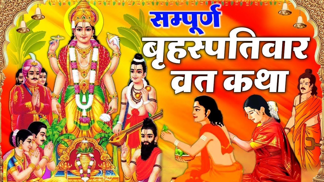 बृहस्पतिवार व्रत कथा || Brihaspativar Vrat Katha || Brihaspativar Ki Vrat Katha || Thursday Fast Story