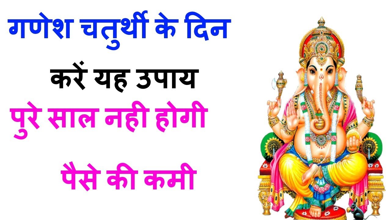 गणेश चतुर्थी के टोटके || Ganesh Chaturthi Ke Totke || Ganesh Chaturthi Totke