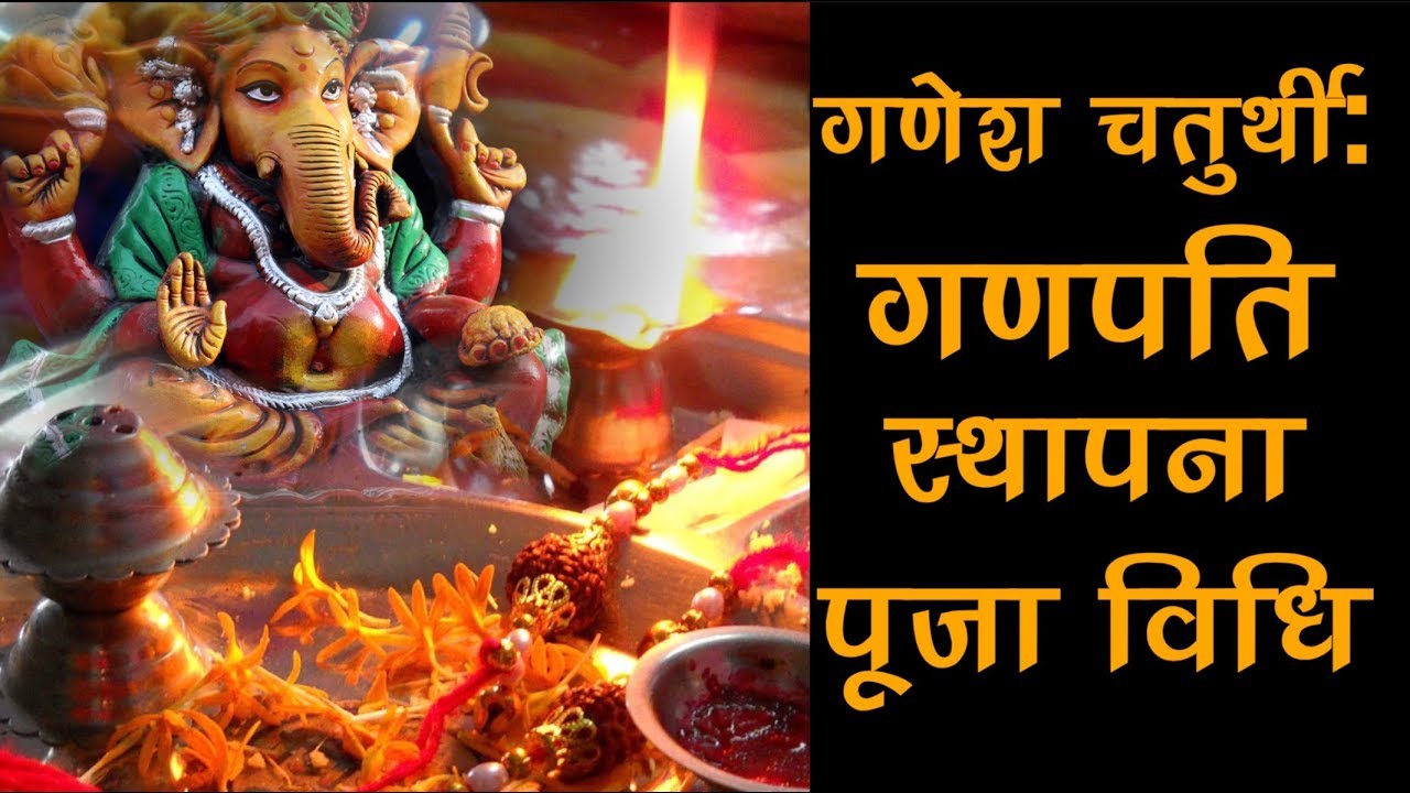 गणेश चतुर्थी पूजा विधि || Ganesh Chaturthi Puja Vidhi || Ganesh Chaturthi Puja Ki Vidhi