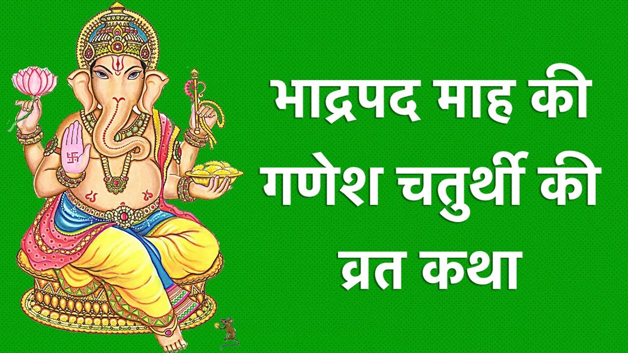 Ganesh Chaturthi Vrat Katha भाद्रपद संकष्टी गणेश चतुर्थी व्रत कथा